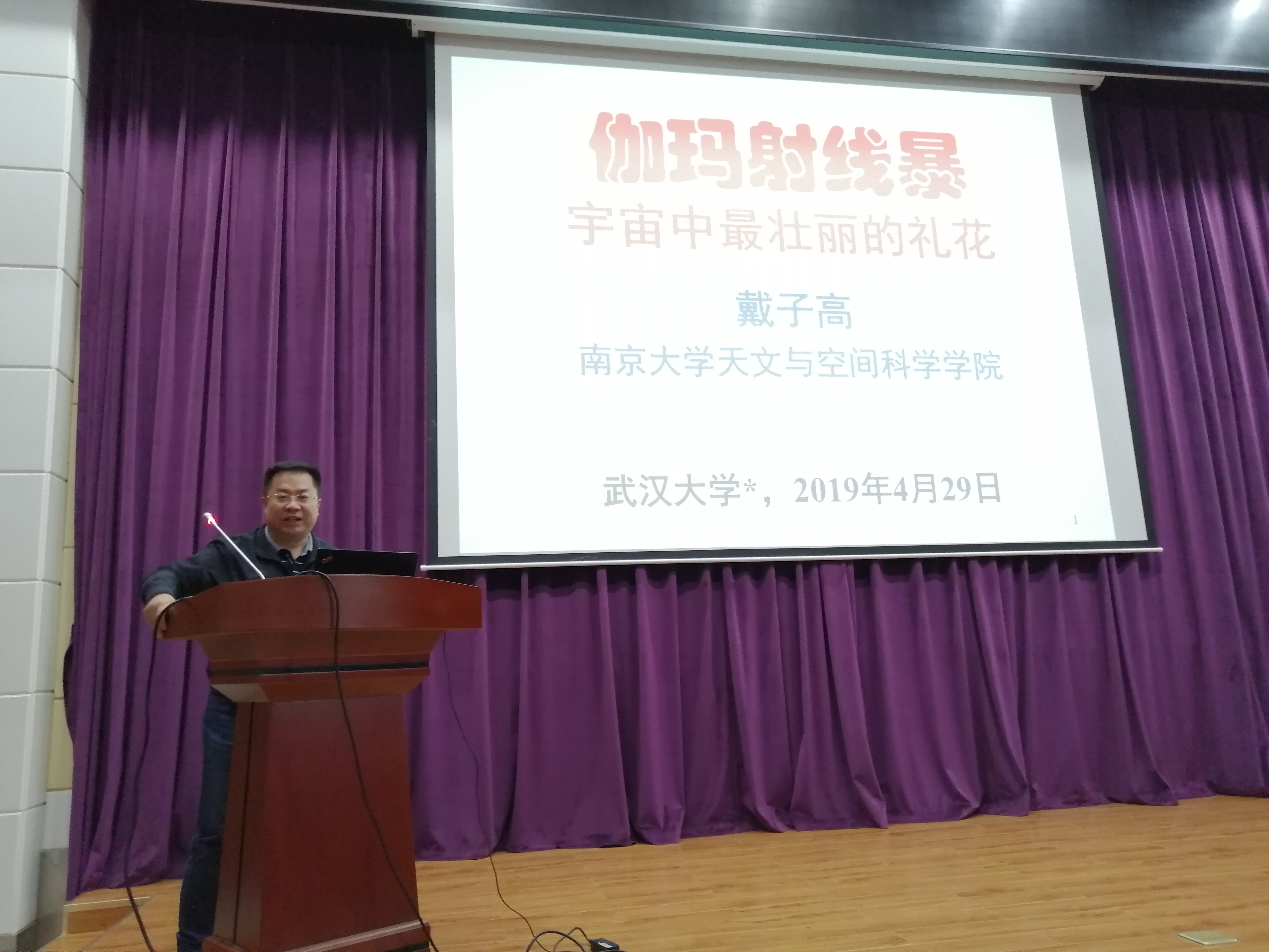 南京大学戴子高教授为武大师生做伽玛射线暴的科普报告